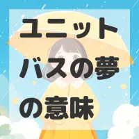 ユニットバスの夢のサムネイル