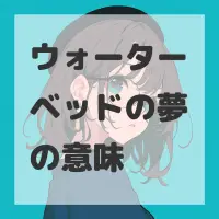 ウォーターベッドの夢のサムネイル