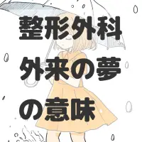 整形外科外来の夢のサムネイル画像
