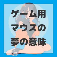 ゲーム用マウスの夢のサムネイル