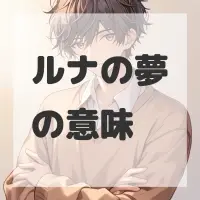 ルナの夢のサムネイル画像