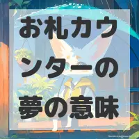 お札カウンターの夢のサムネイル画像