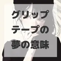 グリップテープの夢のサムネイル画像