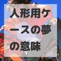 人形用ケースの夢のサムネイル