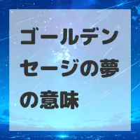 ゴールデンセージの夢のサムネイル画像