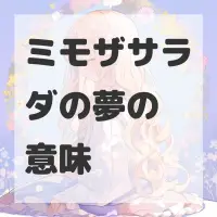 ミモザサラダの夢のサムネイル