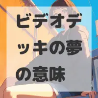 ビデオデッキの夢のサムネイル画像