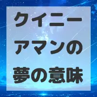 クイニーアマンの夢のサムネイル