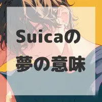 Suicaの夢のサムネイル画像