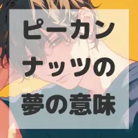 ピーカンナッツの夢のサムネイル