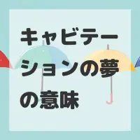 キャビテーションの夢のサムネイル画像