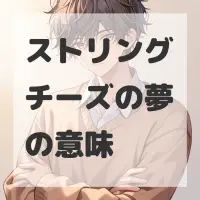 ストリングチーズの夢のサムネイル