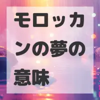 モロッカンの夢のサムネイル画像