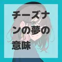 チーズナンの夢のサムネイル