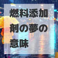 燃料添加剤の夢のサムネイル画像