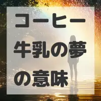 コーヒー牛乳の夢のサムネイル画像
