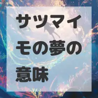サツマイモの夢のサムネイル画像