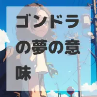 ゴンドラの夢のサムネイル