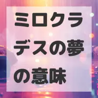 ミロクラデスの夢のサムネイル画像