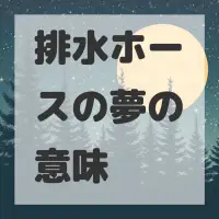 排水ホースの夢のサムネイル画像