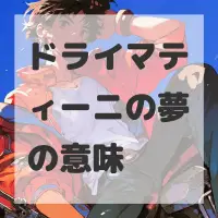 ドライマティーニの夢のサムネイル