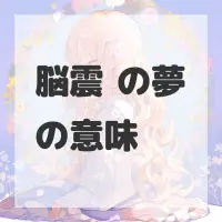 脳震盪の夢のサムネイル画像