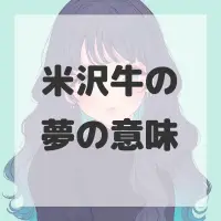 米沢牛の夢のサムネイル画像