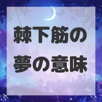 棘下筋の夢のサムネイル