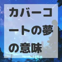 カバーコートの夢のサムネイル画像