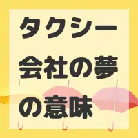 タクシー会社の夢のサムネイル画像