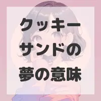 クッキーサンドの夢のサムネイル画像
