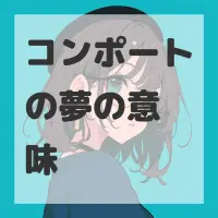 コンポートの夢のサムネイル