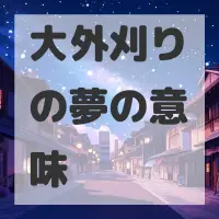 大外刈りの夢のサムネイル画像