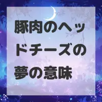 豚肉のヘッドチーズの夢のサムネイル画像
