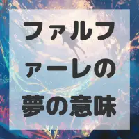 ファルファーレの夢のサムネイル