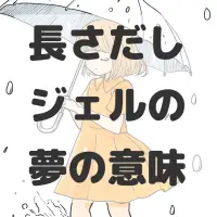 長さだしジェルの夢のサムネイル