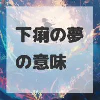 下痢の夢のサムネイル