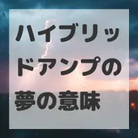 ハイブリッドアンプの夢のサムネイル