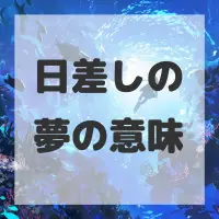 日差しの夢のサムネイル画像