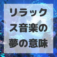 リラックス音楽の夢のサムネイル画像