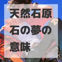 天然石原石の夢のサムネイル画像