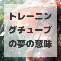 トレーニングチューブの夢のサムネイル