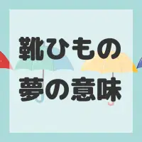 靴ひもの夢のサムネイル