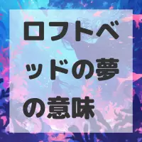 ロフトベッドの夢のサムネイル