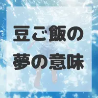 豆ご飯の夢のサムネイル画像