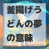 釜揚げうどんの夢のサムネイル