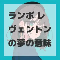 ランボ レヴェントンの夢のサムネイル