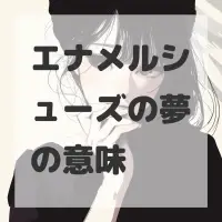 エナメルシューズの夢のサムネイル