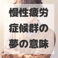 慢性疲労症候群の夢のサムネイル画像