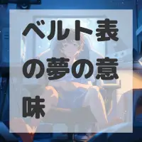 ベルト表の夢のサムネイル画像